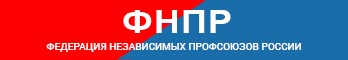 ФНПР