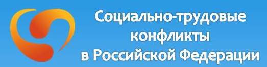 Социально-трудовые конфликты