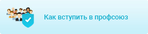 Как вступить в профсоюз