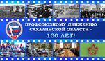 Профсоюзному движению Сахалинской области исполнилось 100 лет!