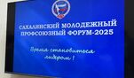 В Сахалинской области состоялось главное молодежное профсоюзное событие 2025 года!