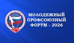Завершается прием заявок на участие в Молодежном профсоюзном форуме, который состоится 1 октября 2026 года!