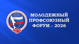 Завершается прием заявок на участие в Молодежном профсоюзном форуме, который состоится 1 октября 2026 года!